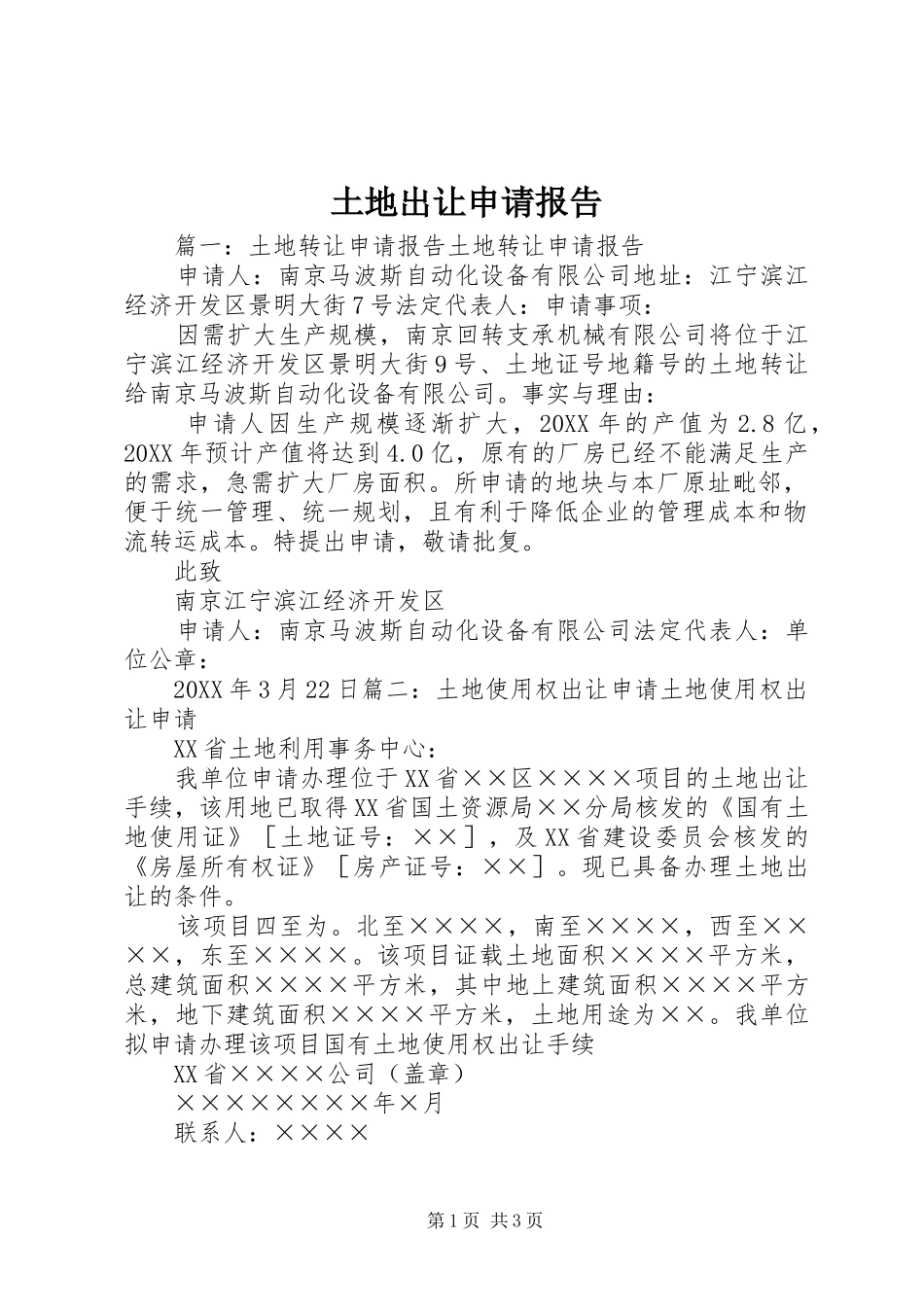 2024年土地出让申请报告_第1页