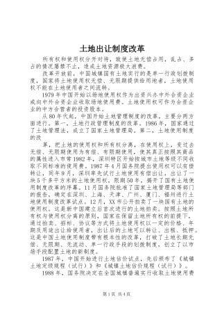 2024年土地出让制度改革