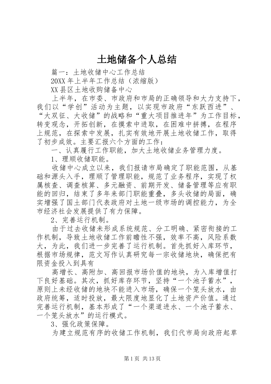 2024年土地储备个人总结_第1页