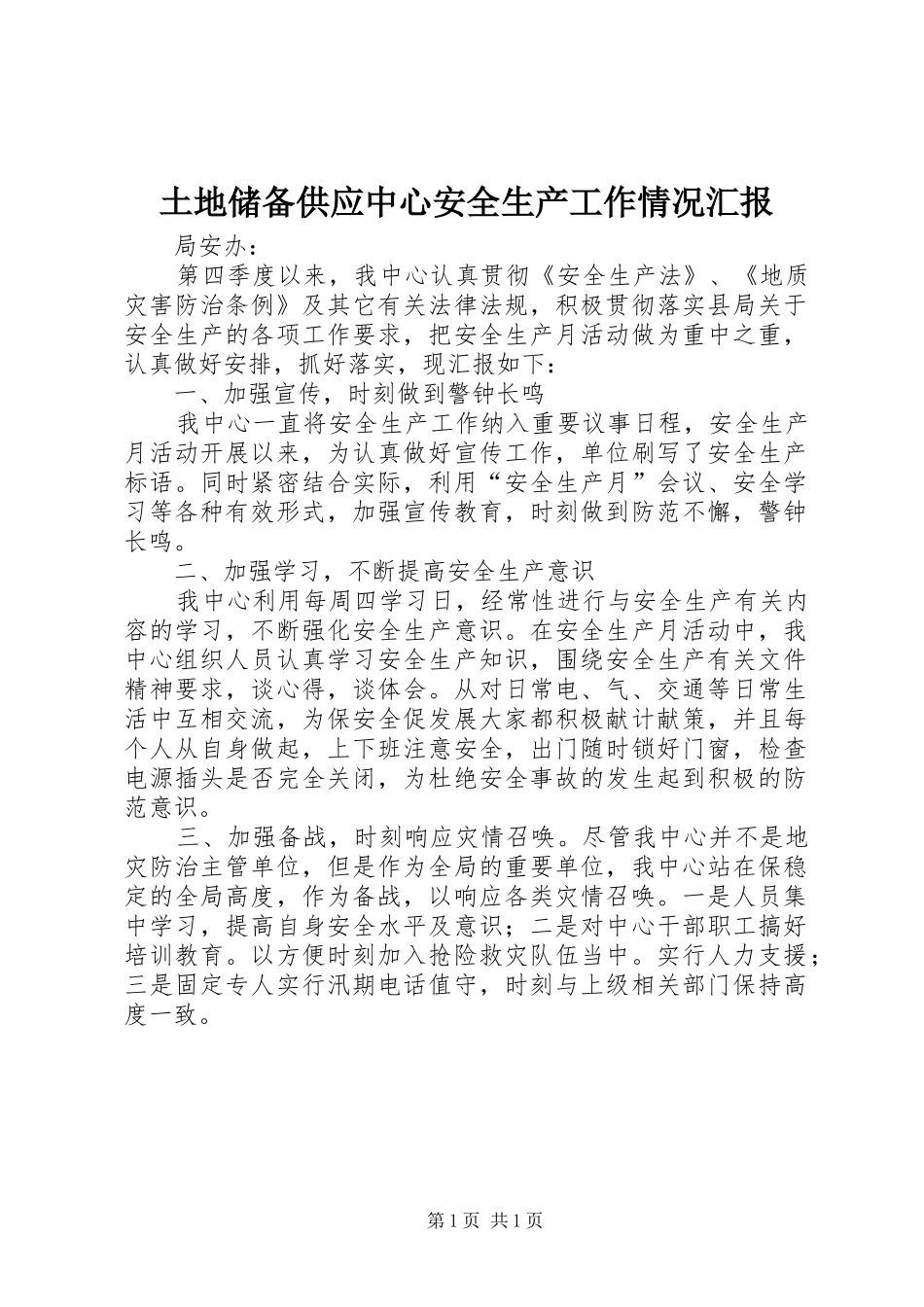 2024年土地储备供应中心安全生产工作情况汇报_第1页