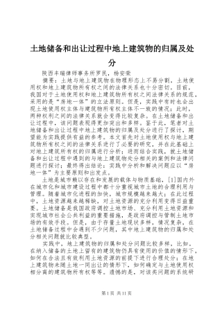 2024年土地储备和出让过程中地上建筑物的归属及处分