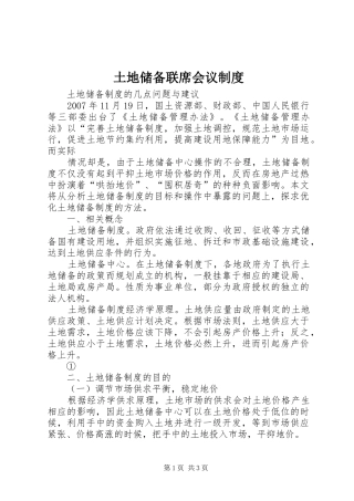 2024年土地储备联席会议制度