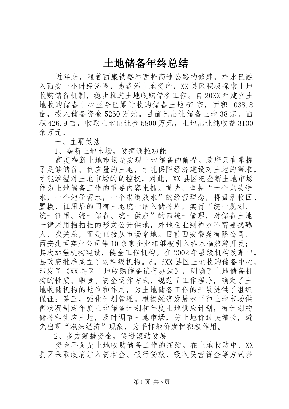 2024年土地储备年终总结_第1页