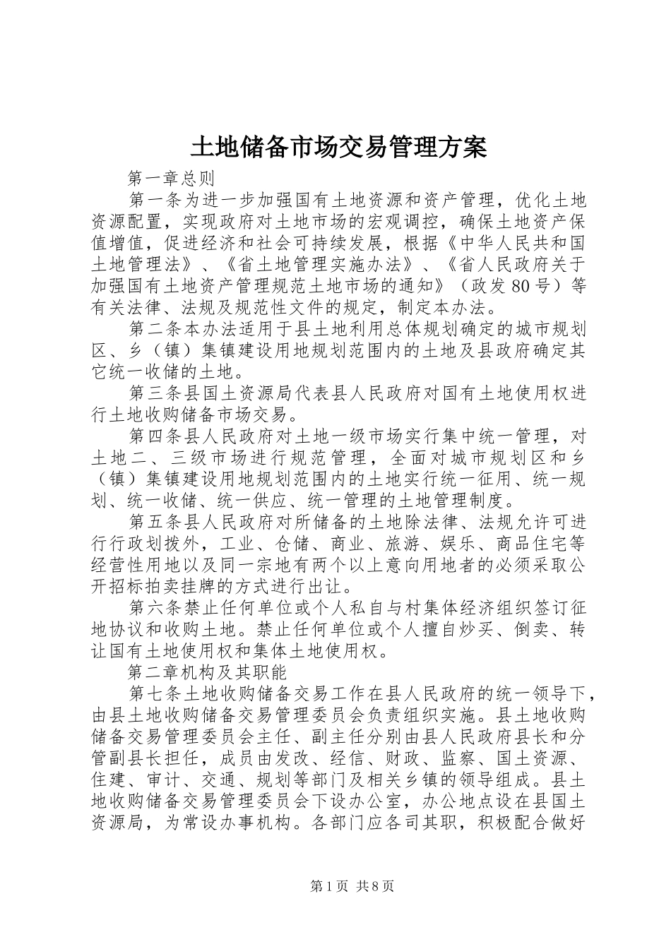 2024年土地储备市场交易管理方案_第1页