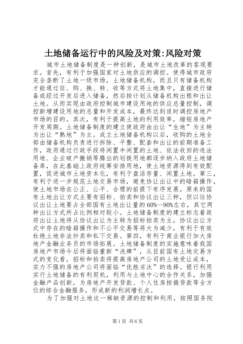 2024年土地储备运行中的风险及对策风险对策_第1页
