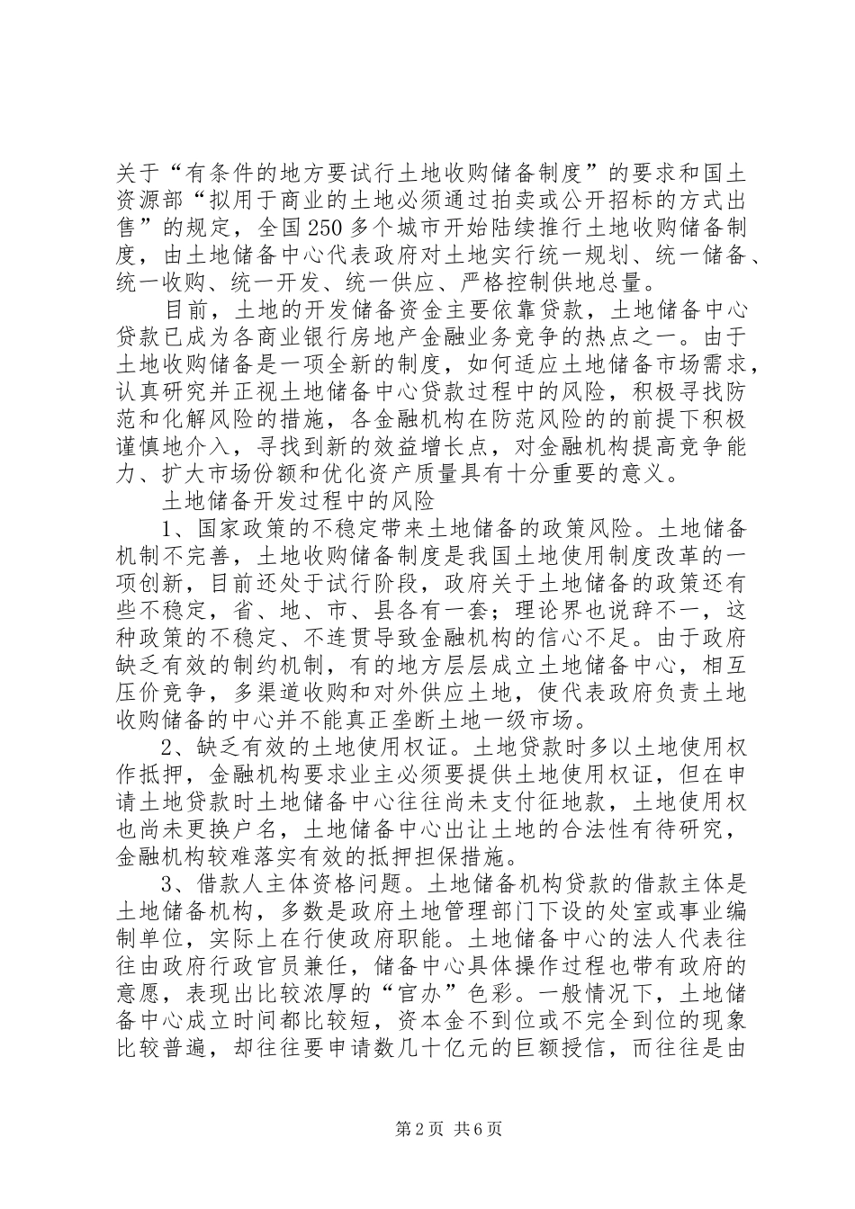 2024年土地储备运行中的风险及对策风险对策_第2页