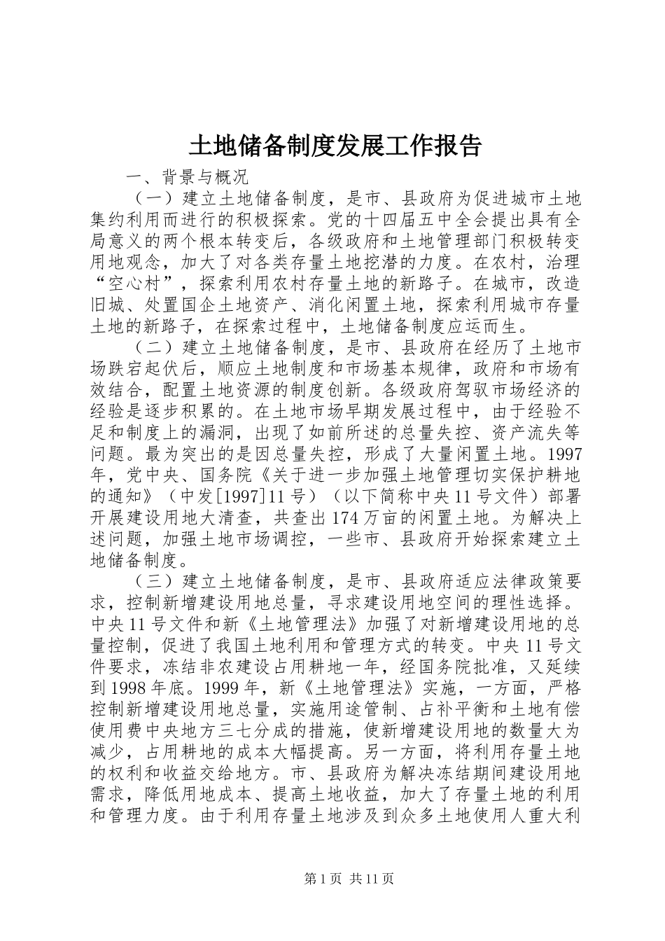 2024年土地储备制度发展工作报告_第1页