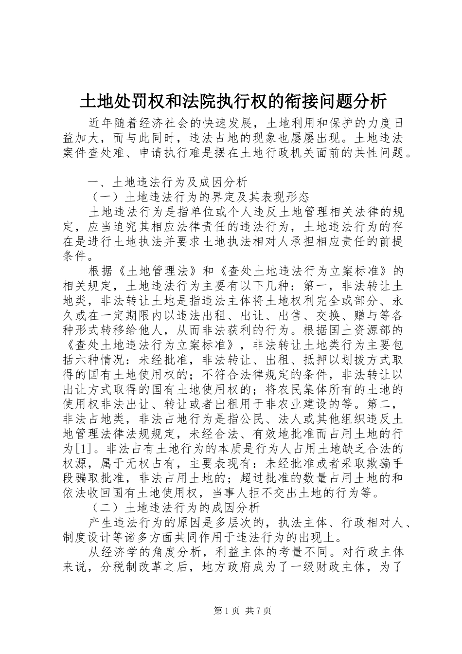 2024年土地处罚权和法院执行权的衔接问题分析_第1页