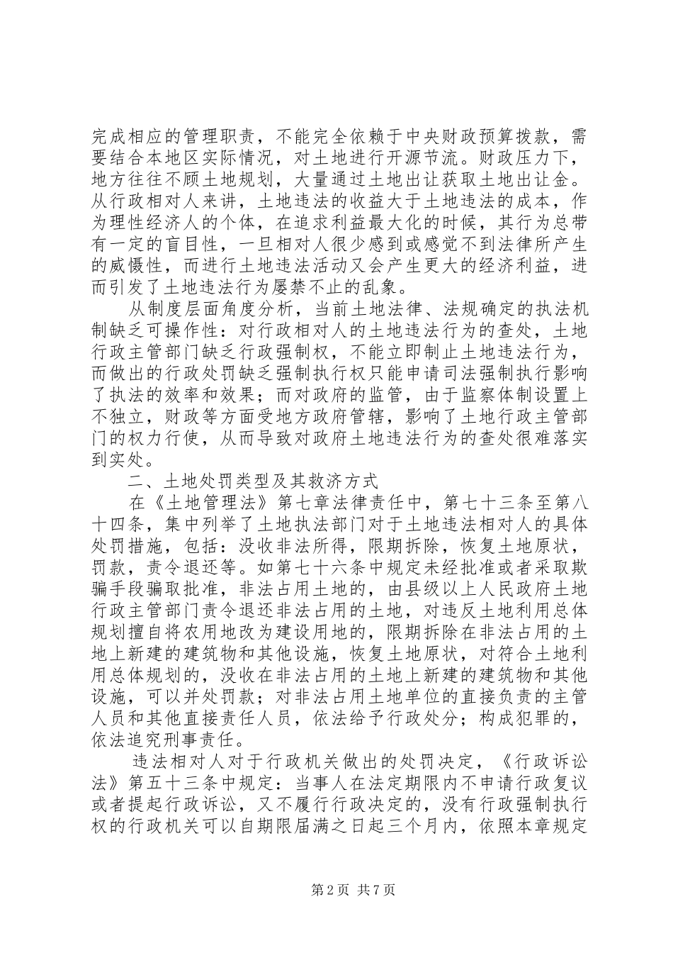 2024年土地处罚权和法院执行权的衔接问题分析_第2页