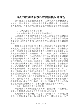 2024年土地处罚权和法院执行权的衔接问题分析
