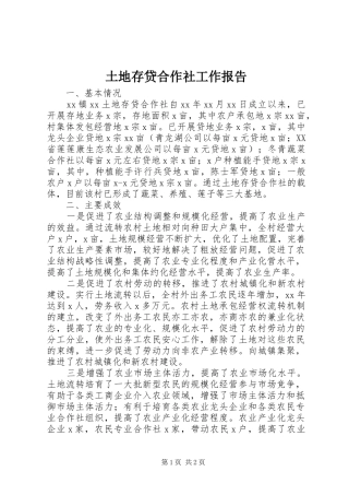 2024年土地存贷合作社工作报告