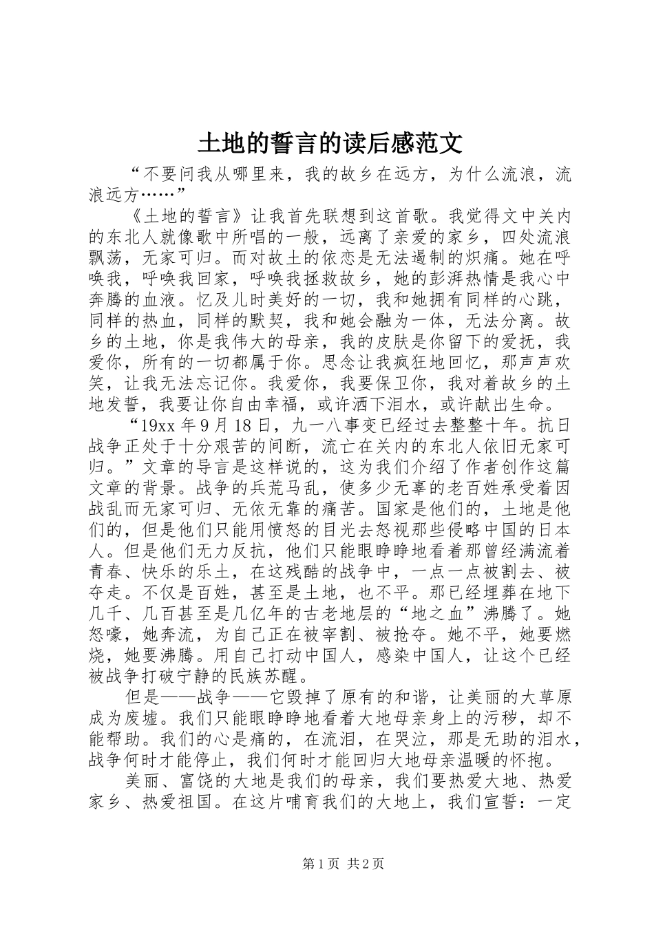 2024年土地的誓言的读后感范文_第1页