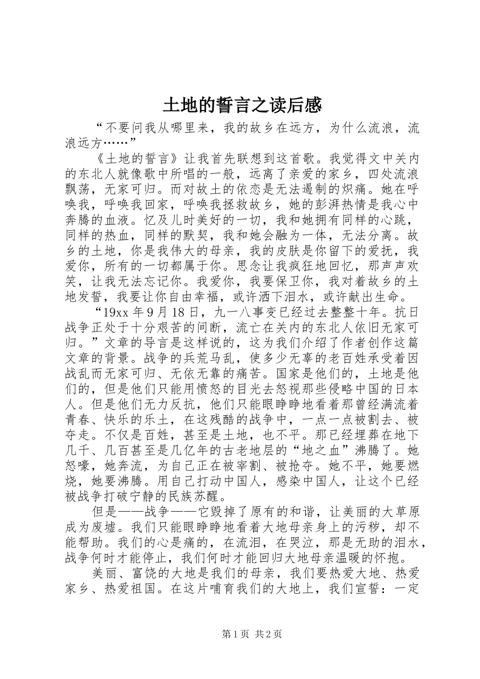 2024年土地的誓言之读后感_第1页