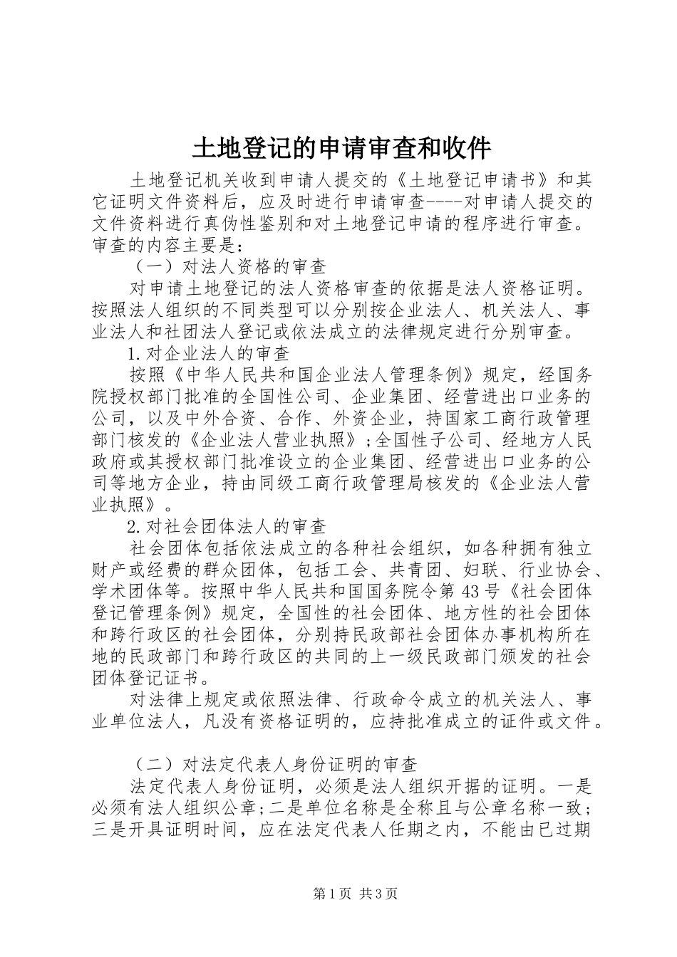 2024年土地登记的申请审查和收件_第1页