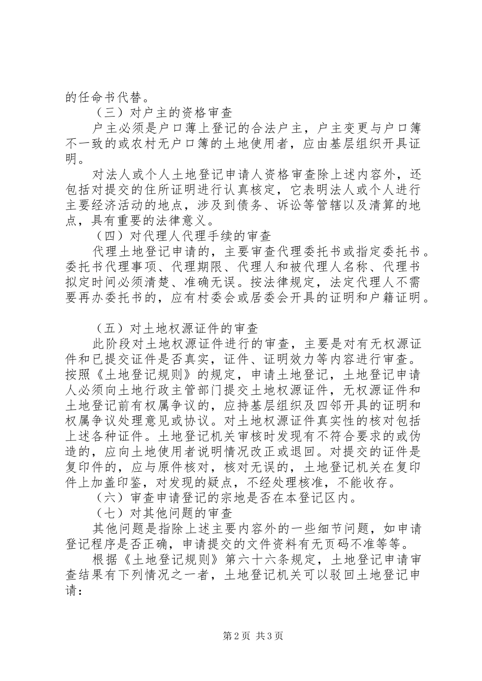 2024年土地登记的申请审查和收件_第2页