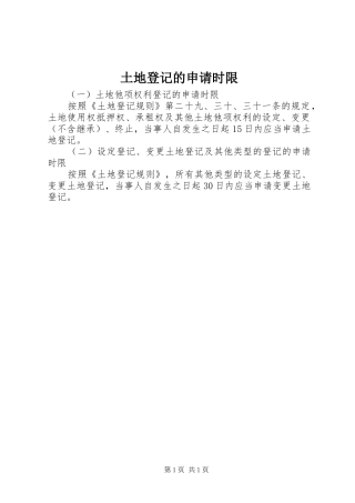 2024年土地登记的申请时限