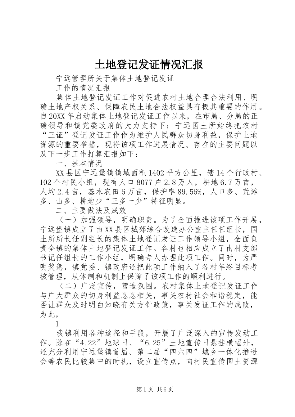 2024年土地登记发证情况汇报_第1页