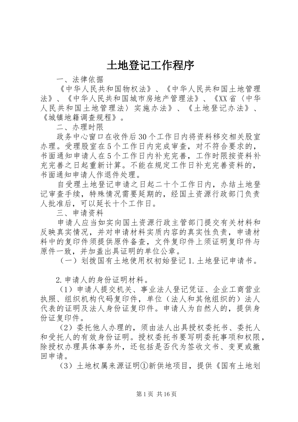 2024年土地登记工作程序_第1页