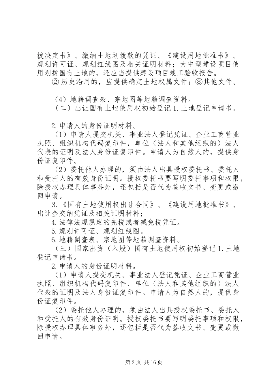 2024年土地登记工作程序_第2页