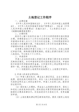 2024年土地登记工作程序