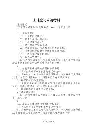 2024年土地登记申请材料