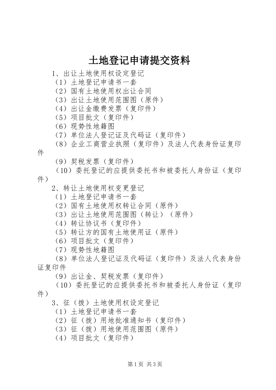 2024年土地登记申请提交资料_第1页