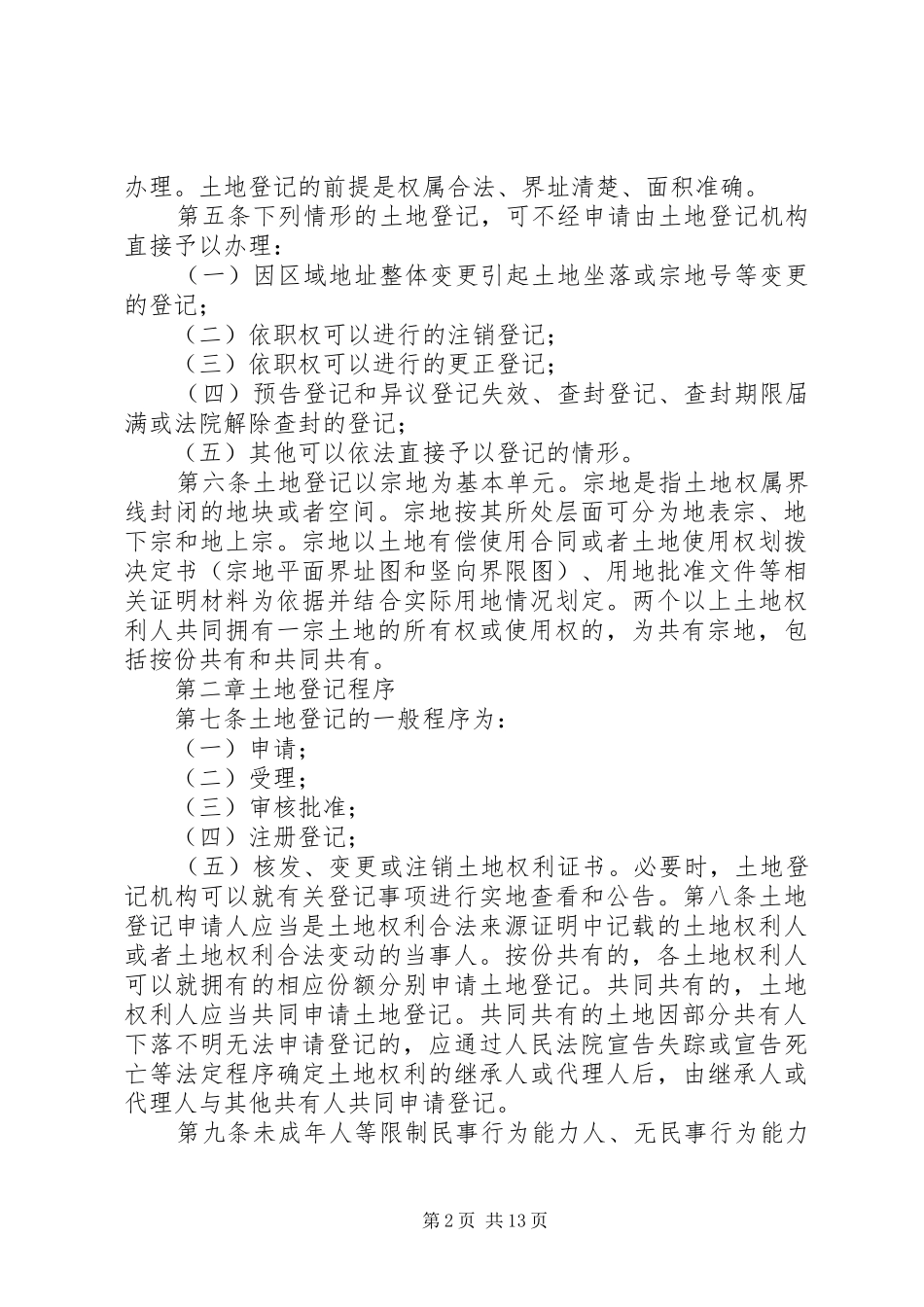 2024年土地登记实施细则_第2页