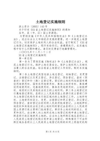 2024年土地登记实施细则
