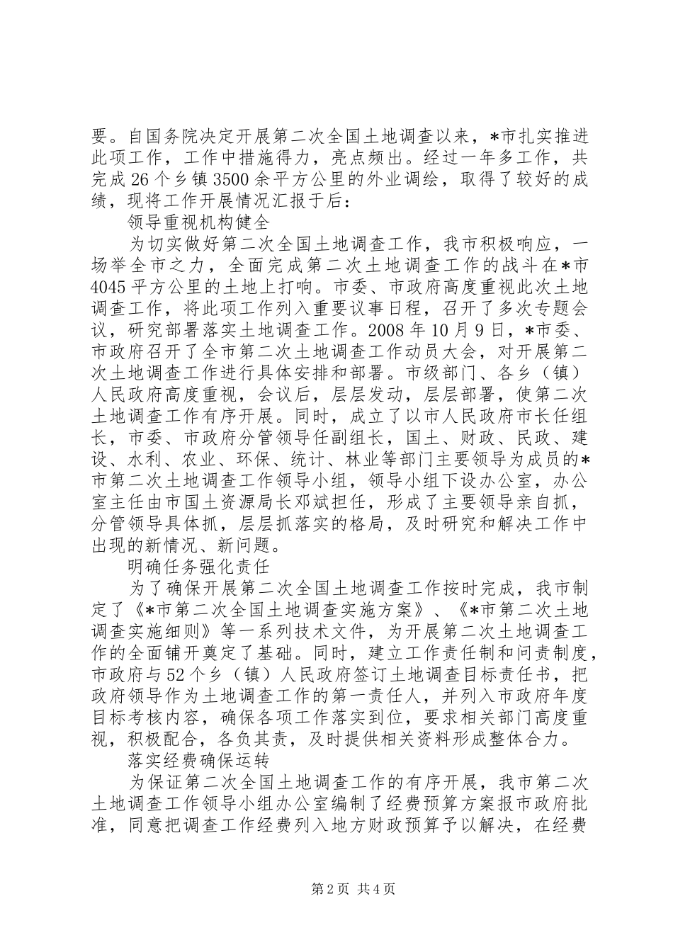 2024年土地第二次调查情况汇报_第2页
