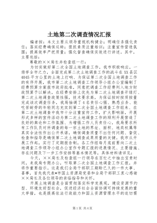 2024年土地第二次调查情况汇报