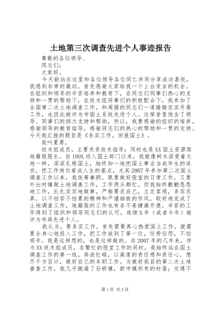2024年土地第三次调查先进个人事迹报告