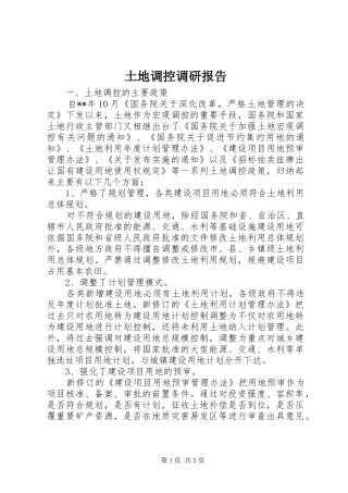 2024年土地调控调研报告