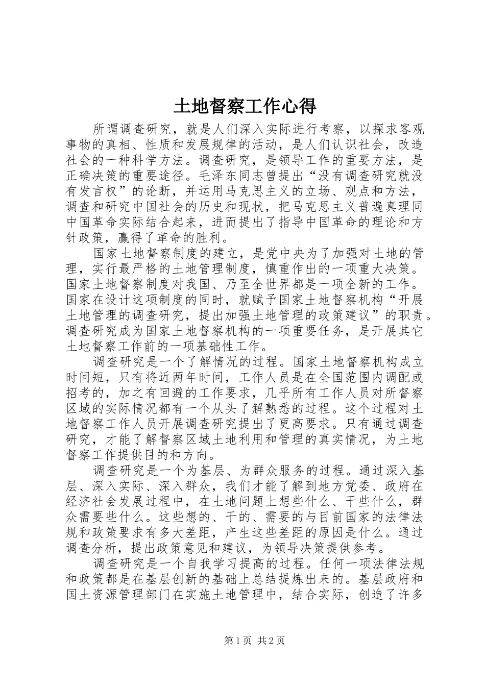 2024年土地督察工作心得_第1页