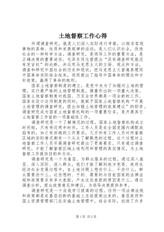 2024年土地督察工作心得