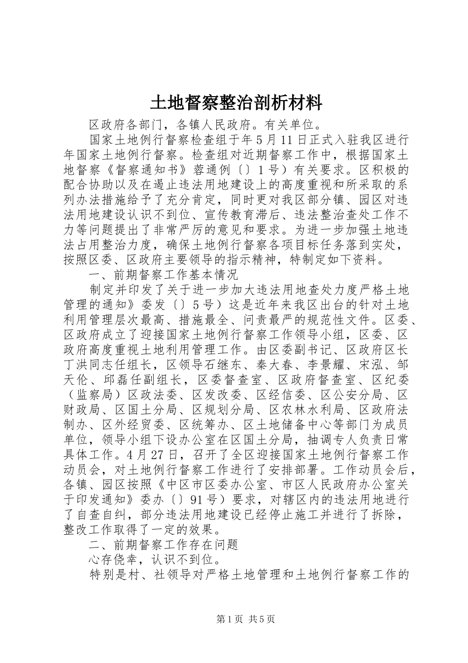 2024年土地督察整治剖析材料_第1页