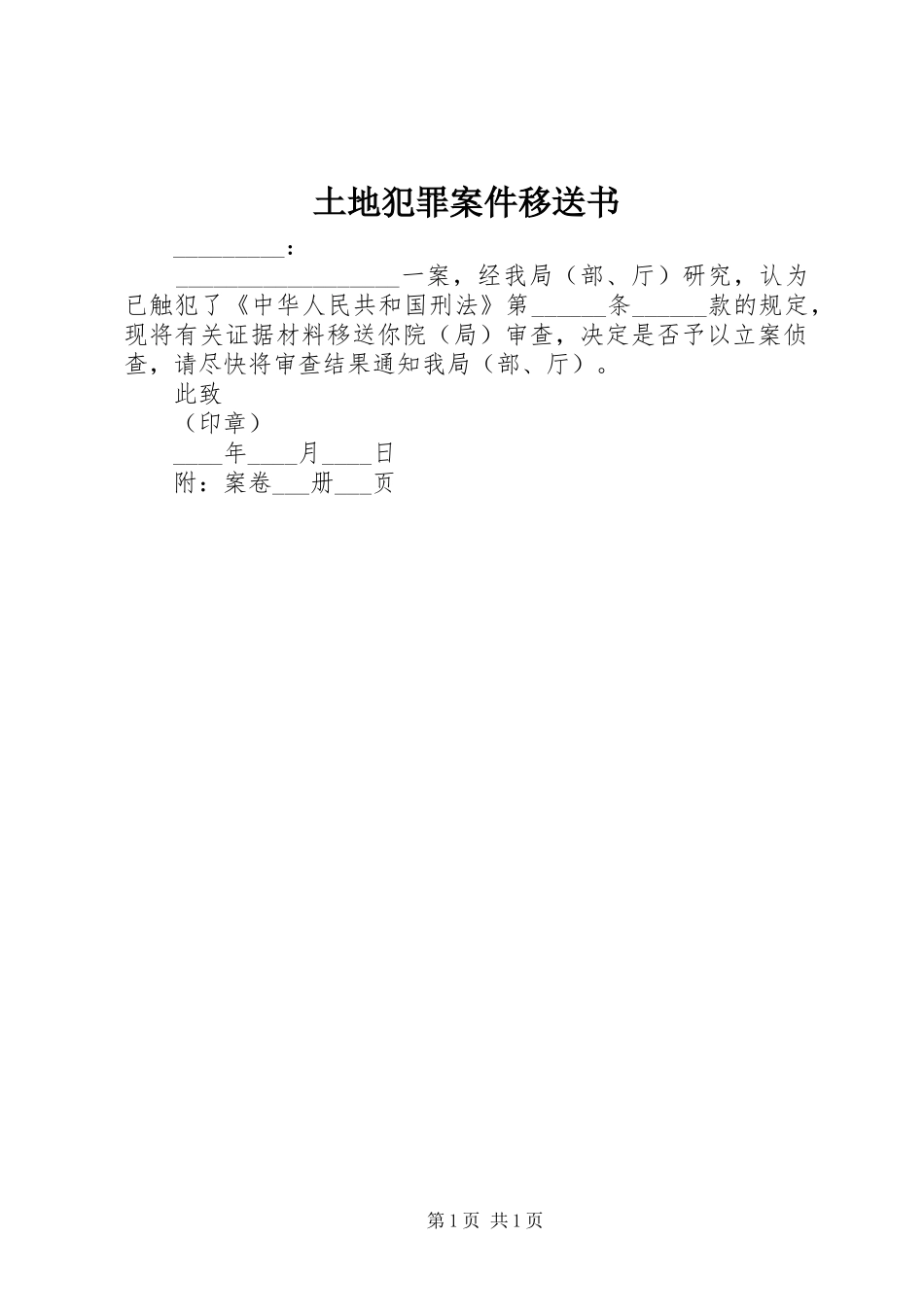 2024年土地犯罪案件移送书_第1页