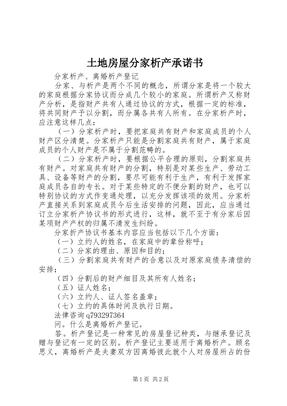 2024年土地房屋分家析产承诺书_第1页