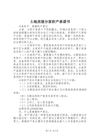 2024年土地房屋分家析产承诺书