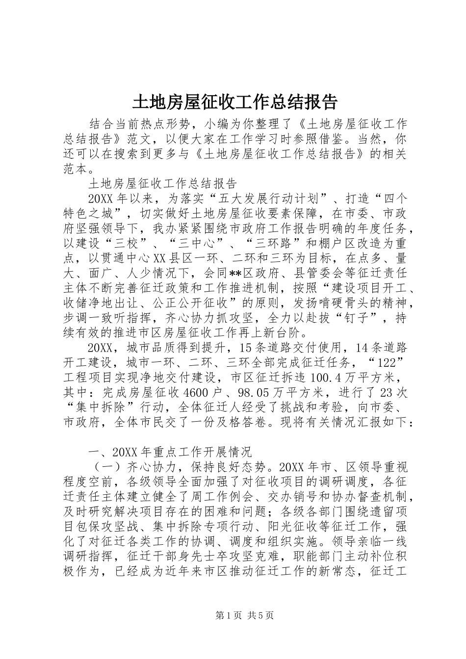 2024年土地房屋征收工作总结报告_第1页