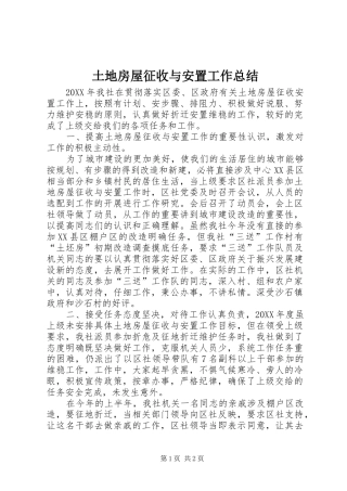 2024年土地房屋征收与安置工作总结