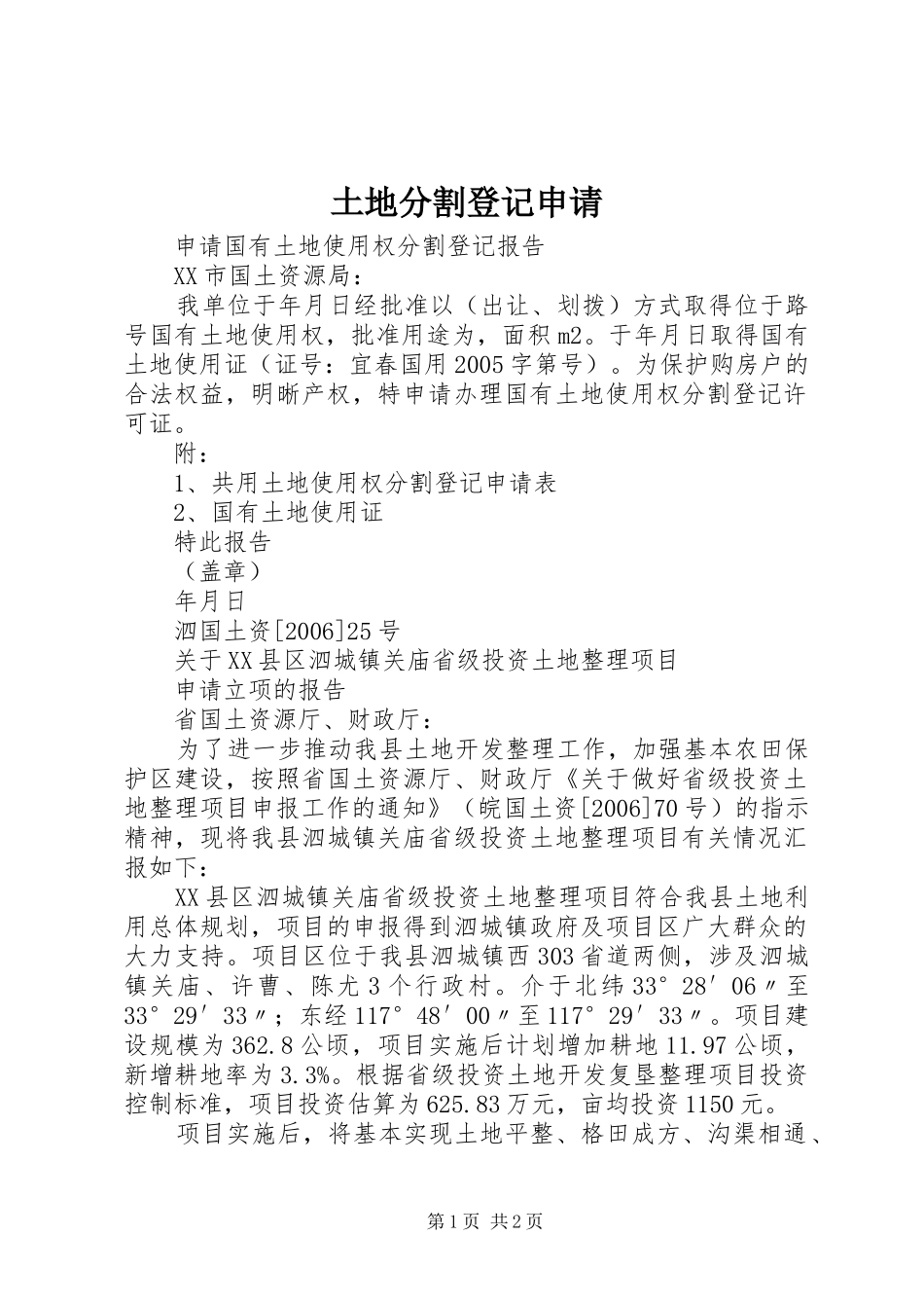 2024年土地分割登记申请_第1页