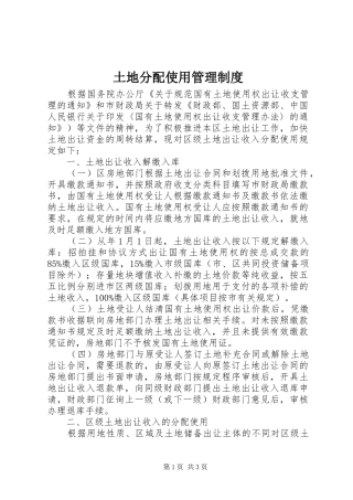 2024年土地分配使用管理制度