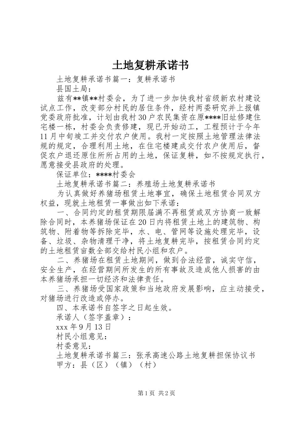 2024年土地复耕承诺书_第1页