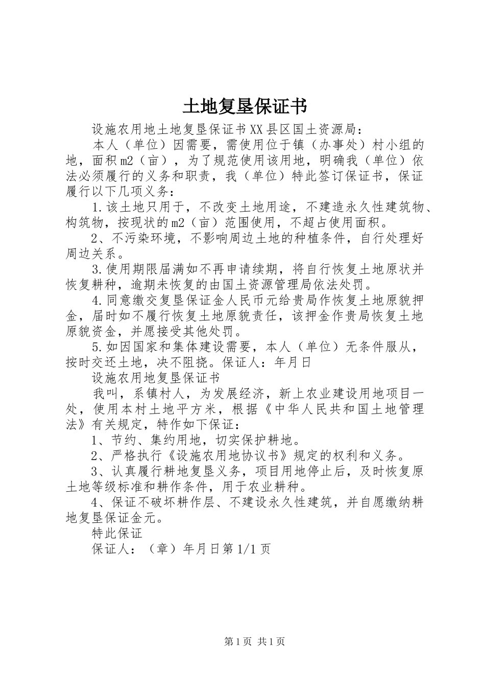2024年土地复垦保证书_第1页