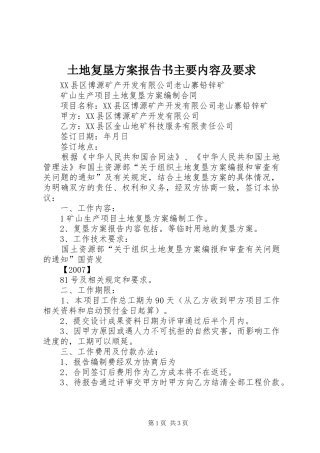 2024年土地复垦方案报告书主要内容及要求