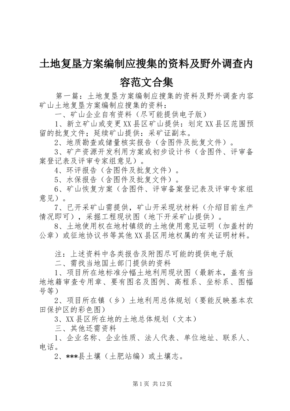 2024年土地复垦方案编制应搜集的资料及野外调查内容范文合集_第1页