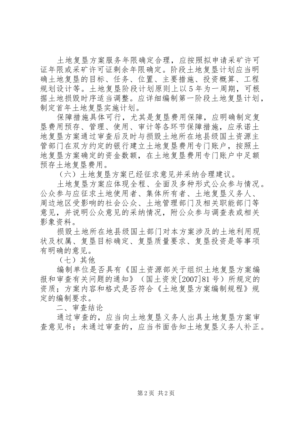2024年土地复垦方案审查要点_第2页