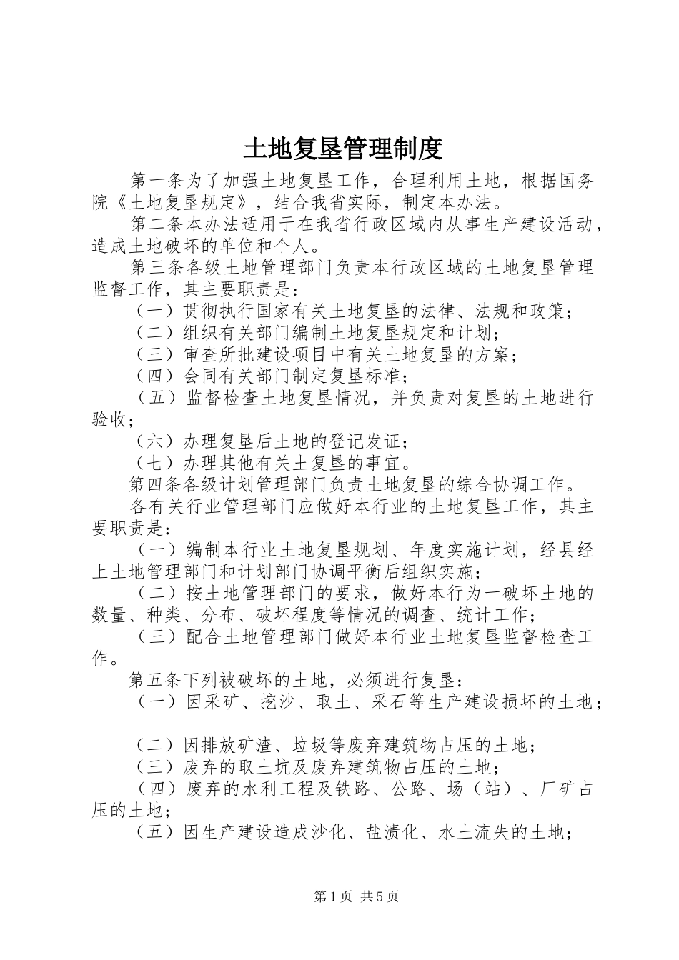 2024年土地复垦管理制度_第1页