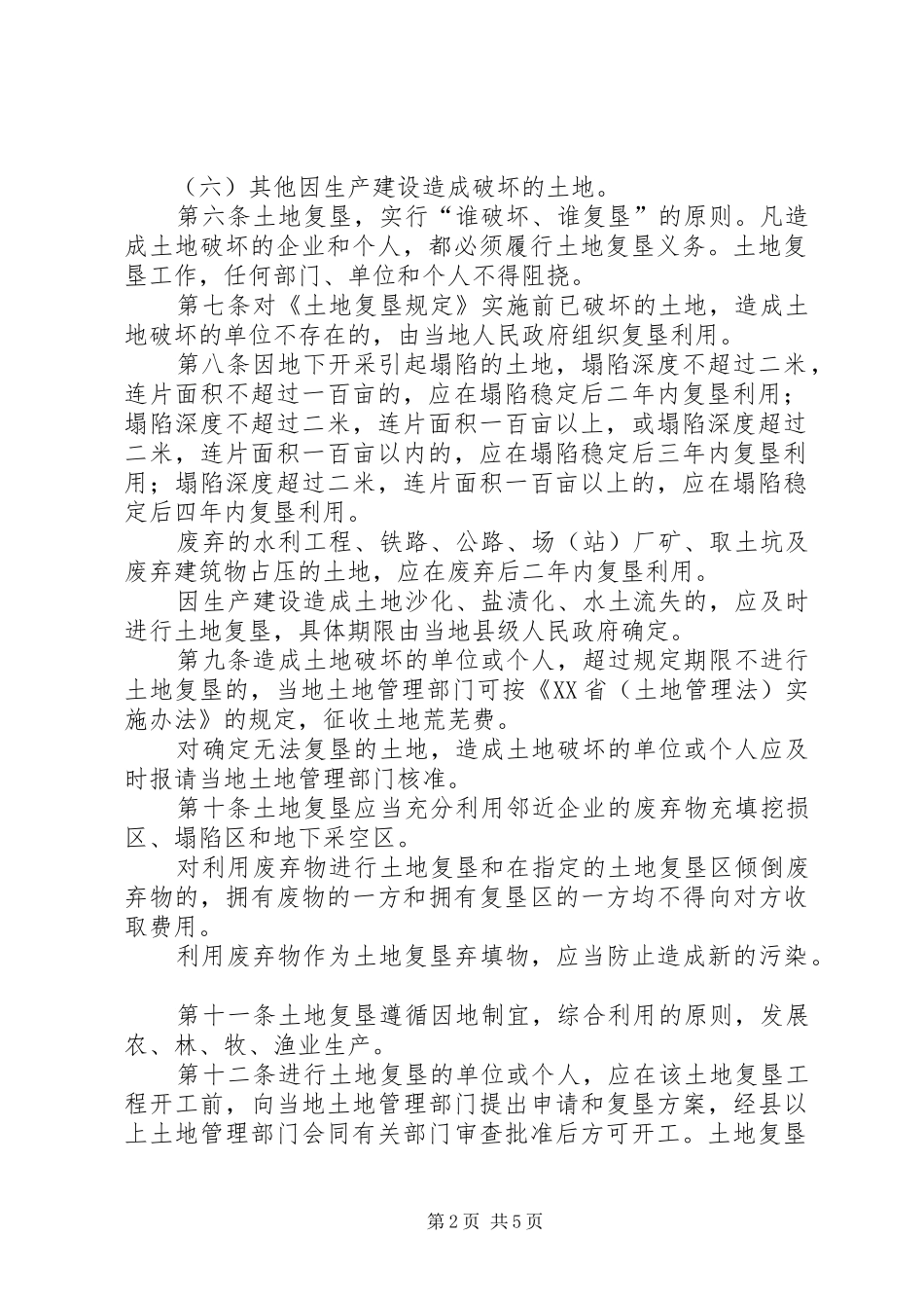2024年土地复垦管理制度_第2页