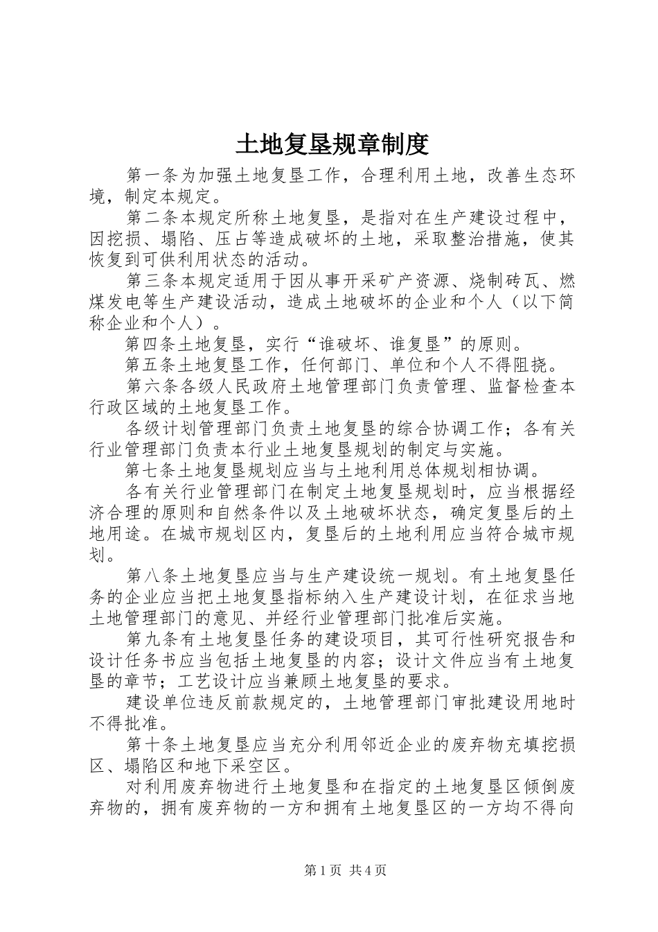 2024年土地复垦规章制度_第1页